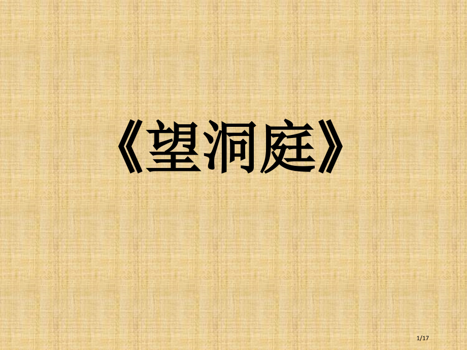 部编版三年级语文上册17-古诗三首《望洞庭》.pptx_第1页
