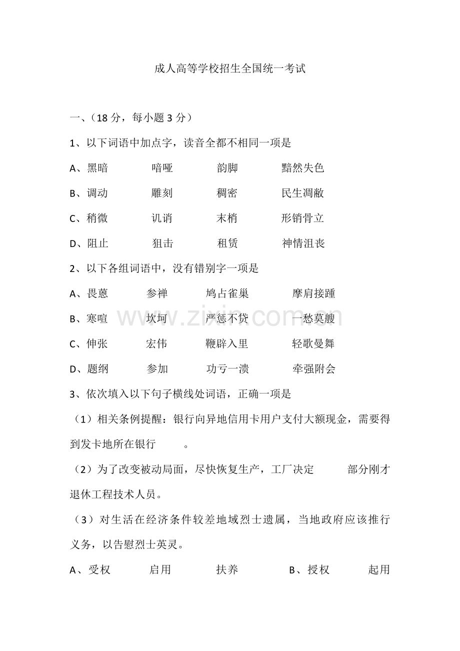 成人高考高起点语文试题及答案.docx_第1页