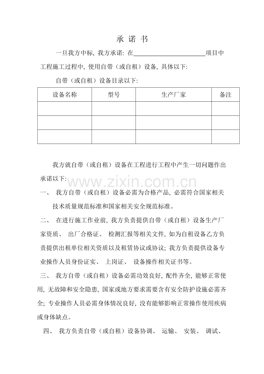 设备承诺书模板.doc_第1页