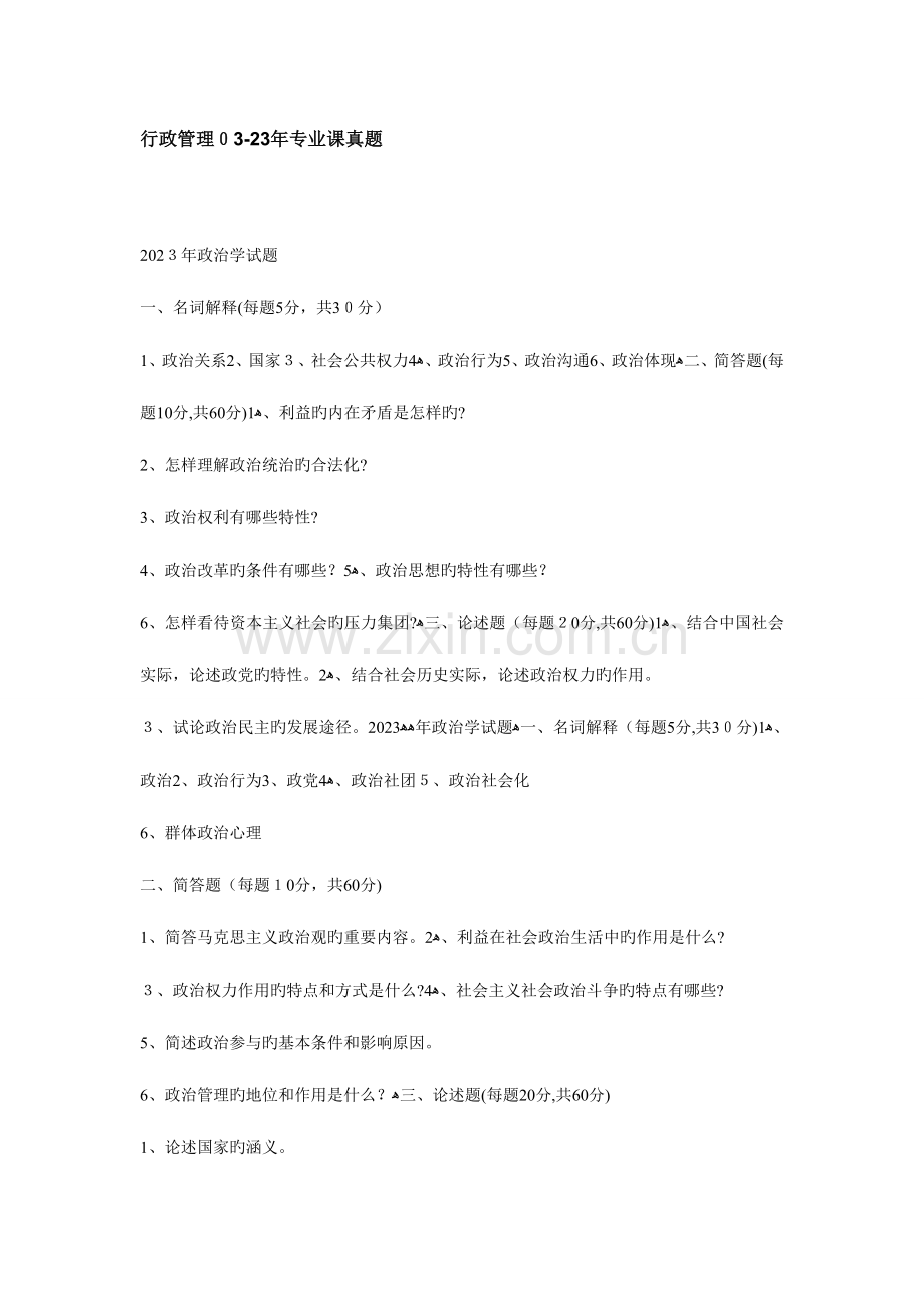 2023年中国人民公安大学行政管理专业课真题.doc_第1页