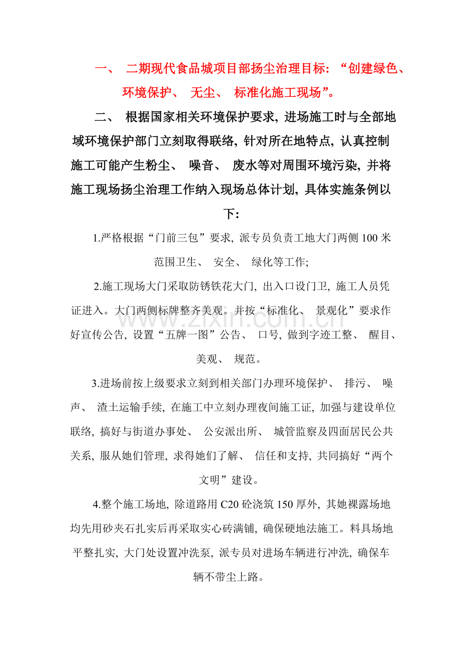 新版扬尘治理措施.doc_第1页