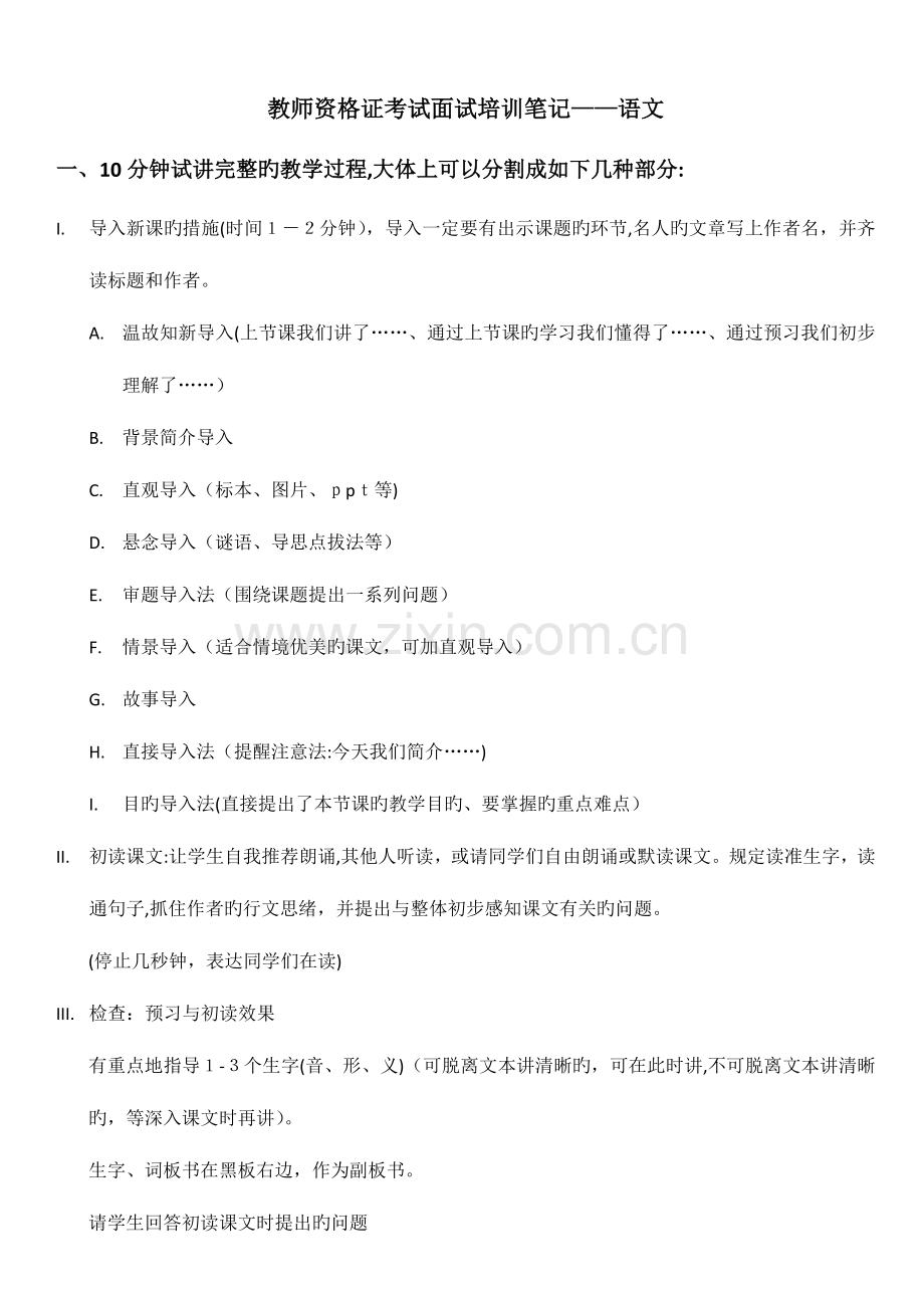 2023年教师资格证面试培训笔记高中语文.docx_第1页