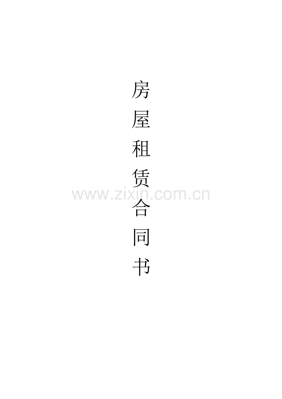 新编租赁合同模板.doc_第1页
