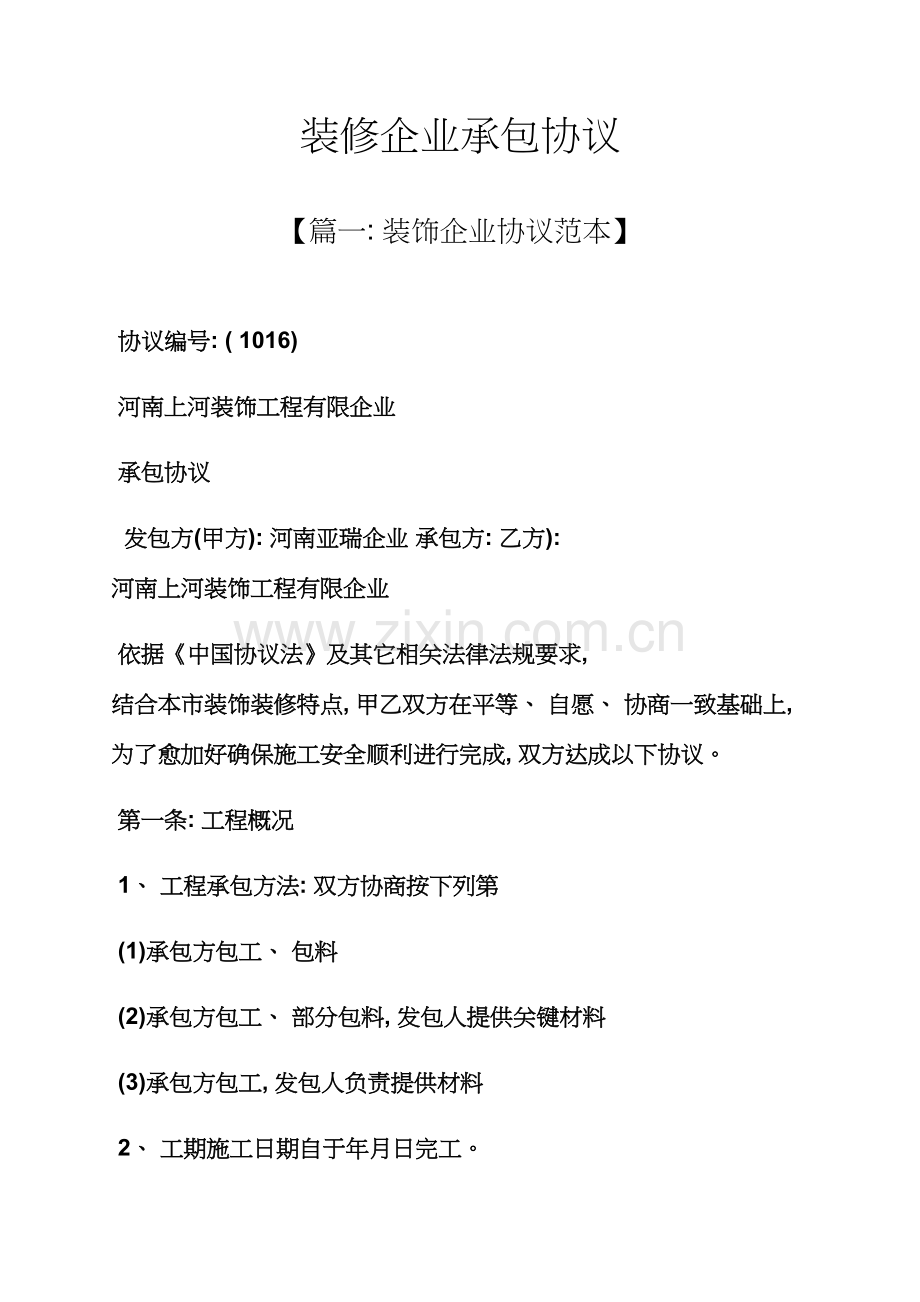 合同范本之装修公司承包合同模板.docx_第1页