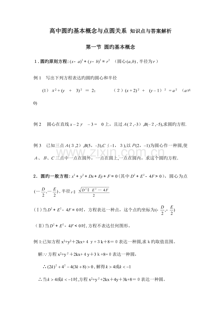 2023年高中圆的基本性质与点圆关系知识点及试题答案.doc_第1页