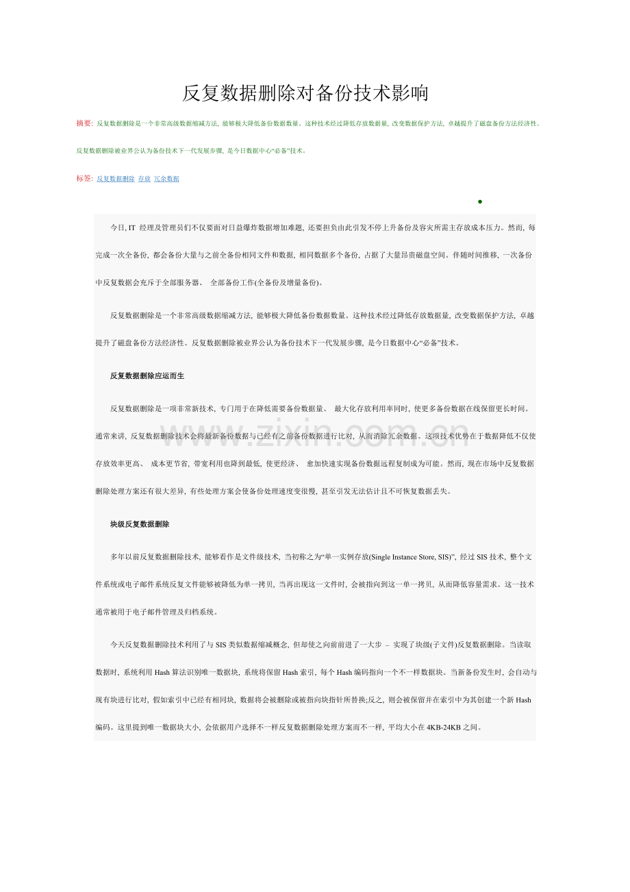 重复数据删除对备份技术的影响.doc_第1页