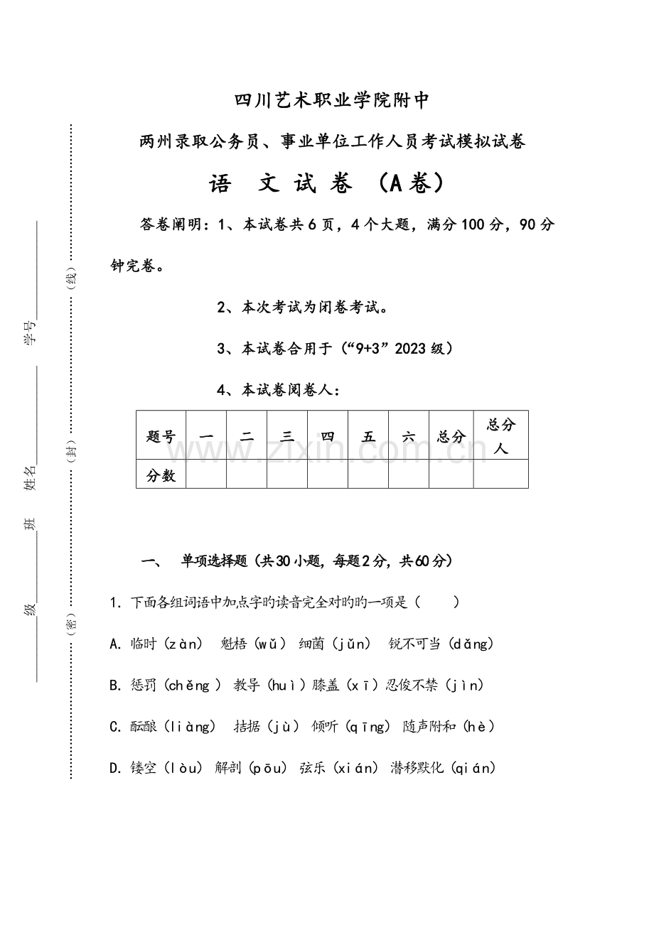 2023年四川艺术职业学院附中两州录用公务员事业单位工作人员考试模拟试卷.doc_第1页