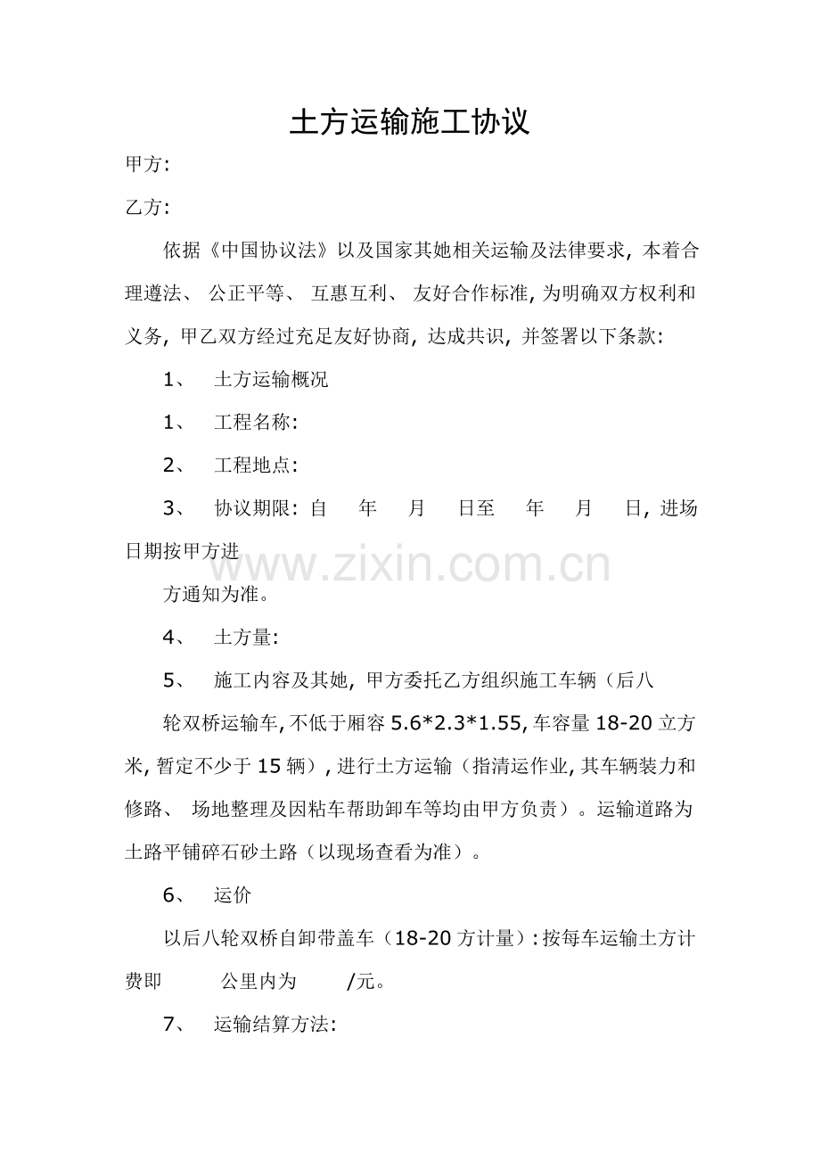 土方运输施工合同模板.doc_第1页