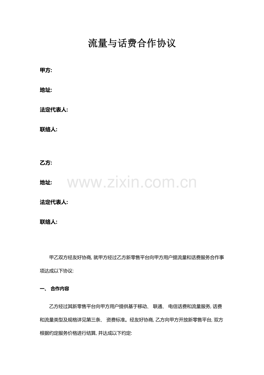 话费流量合作协议终版模板.docx_第1页
