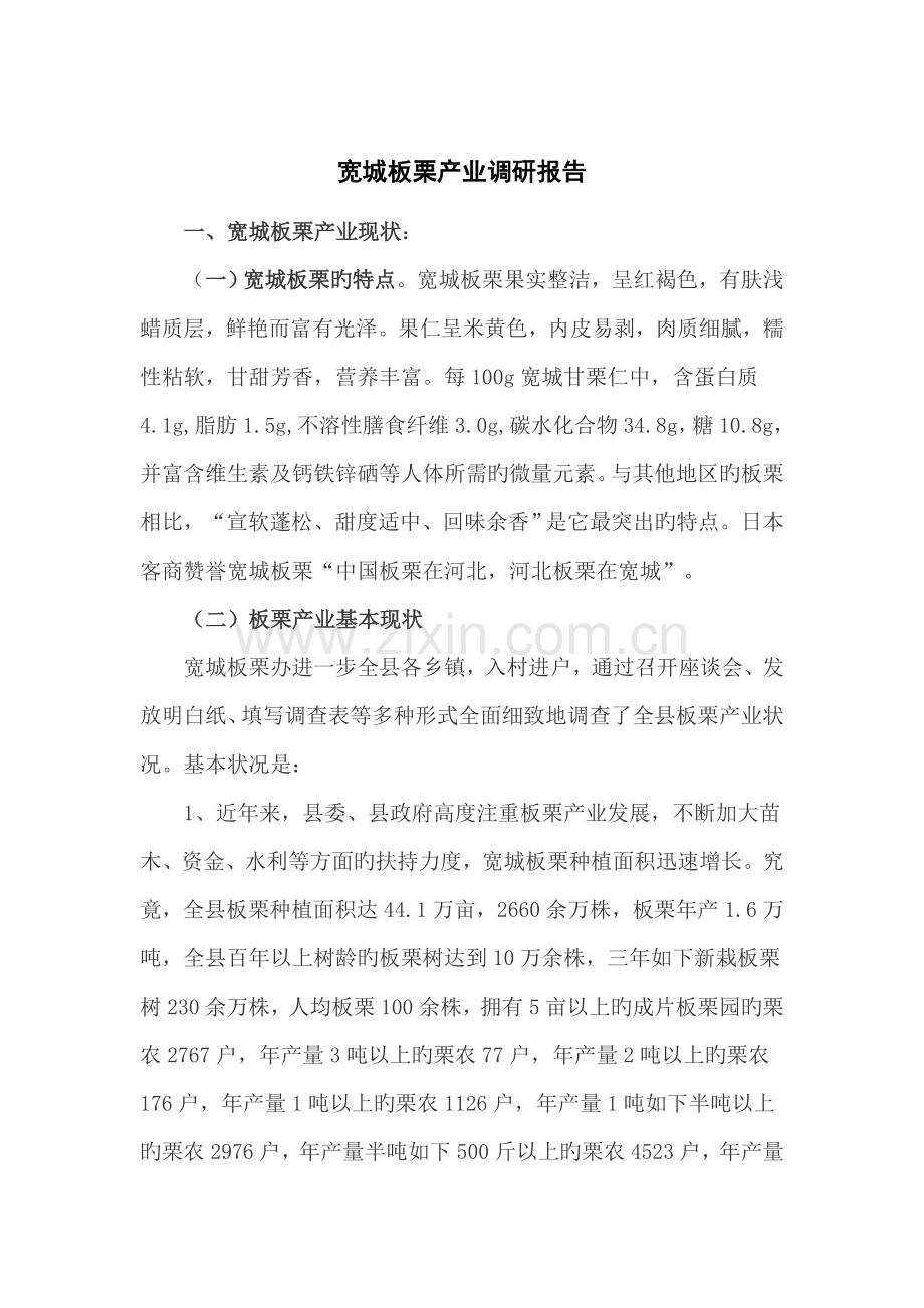宽城板栗产业调研报告.docx_第1页