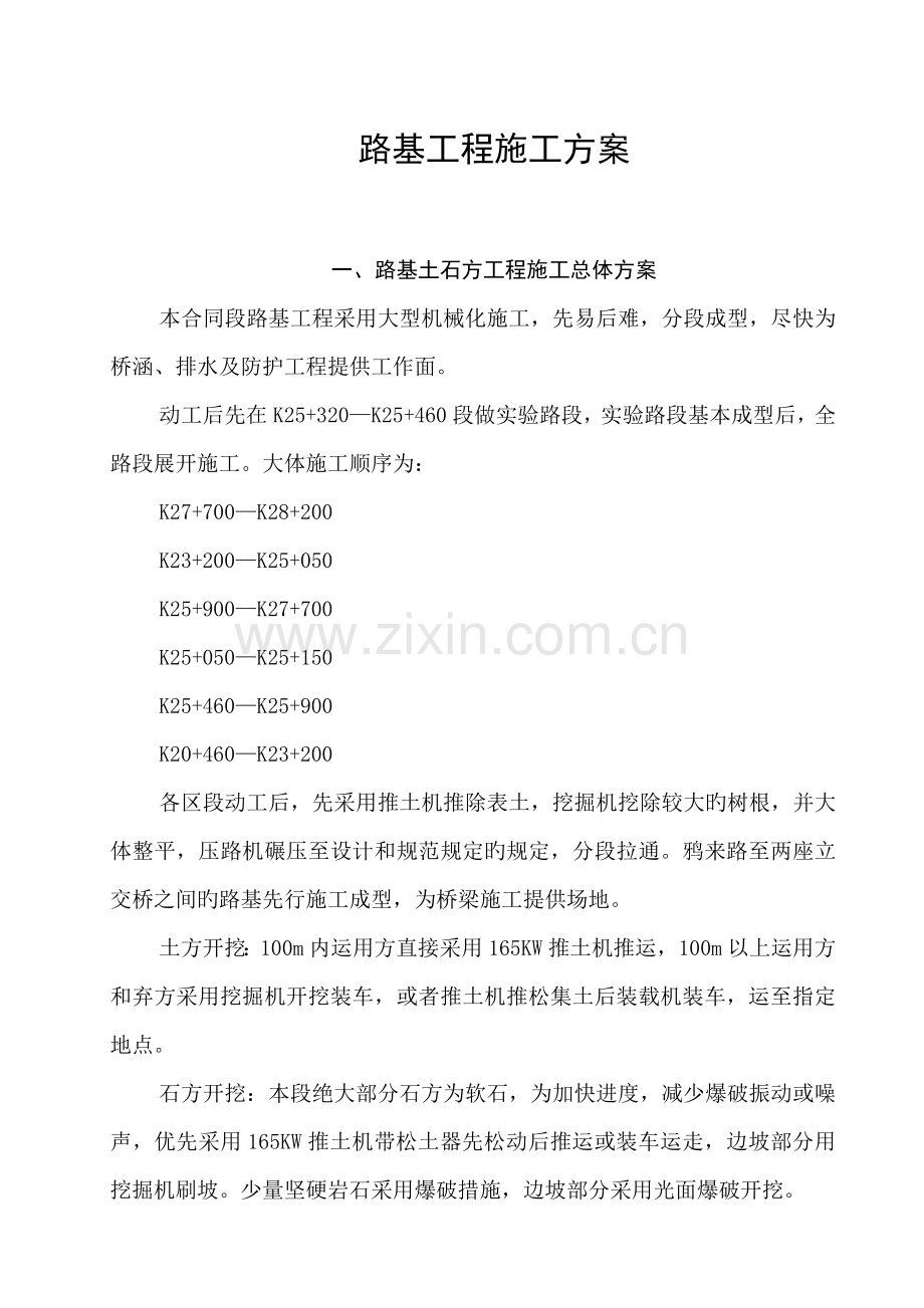 路基关键工程综合施工专题方案很齐全.docx_第1页