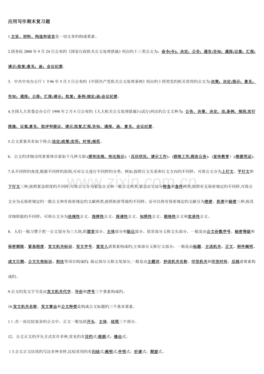 2023年电大应用写作期末汇总.doc_第1页