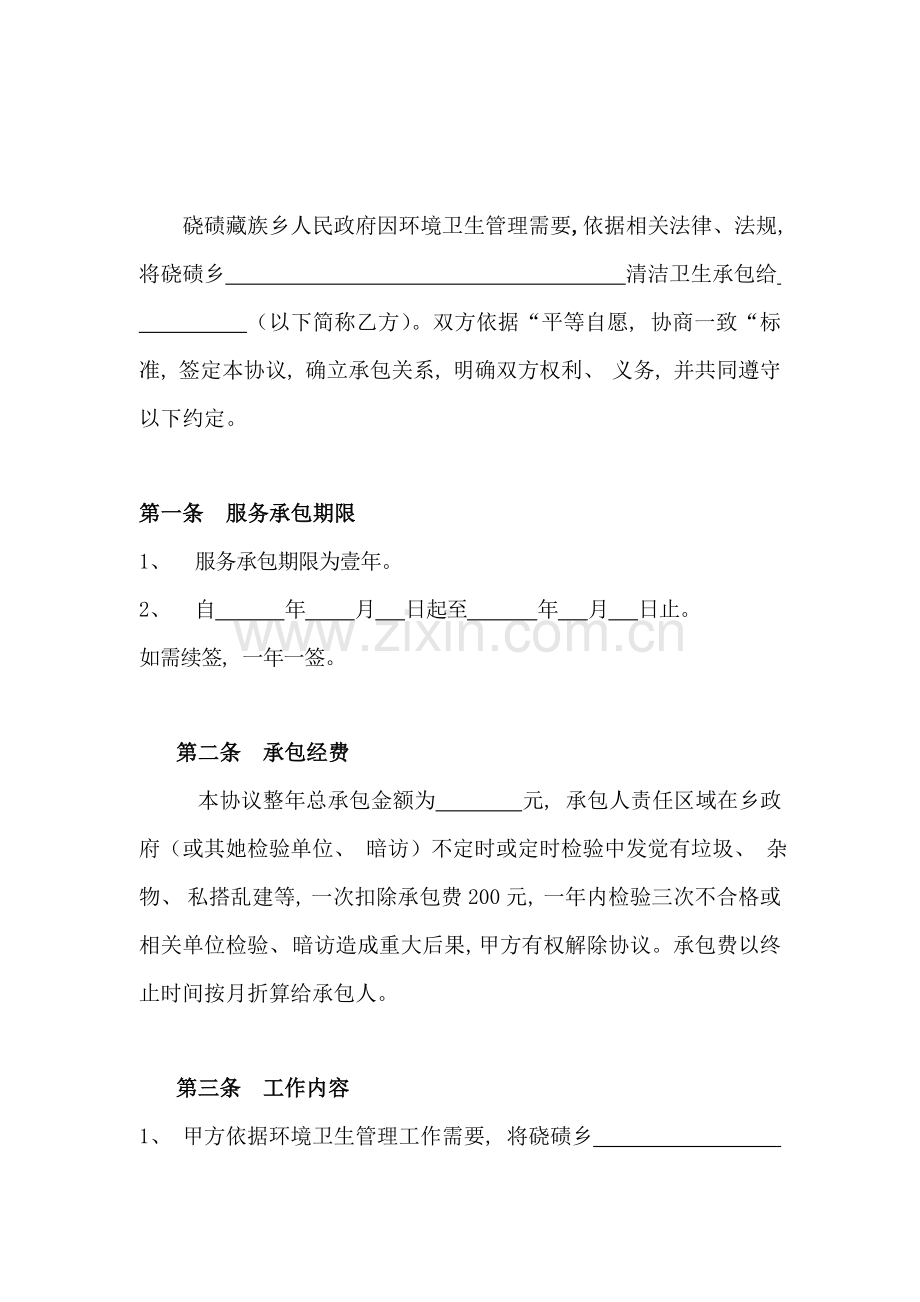 环卫作业承包合同模板.doc_第2页