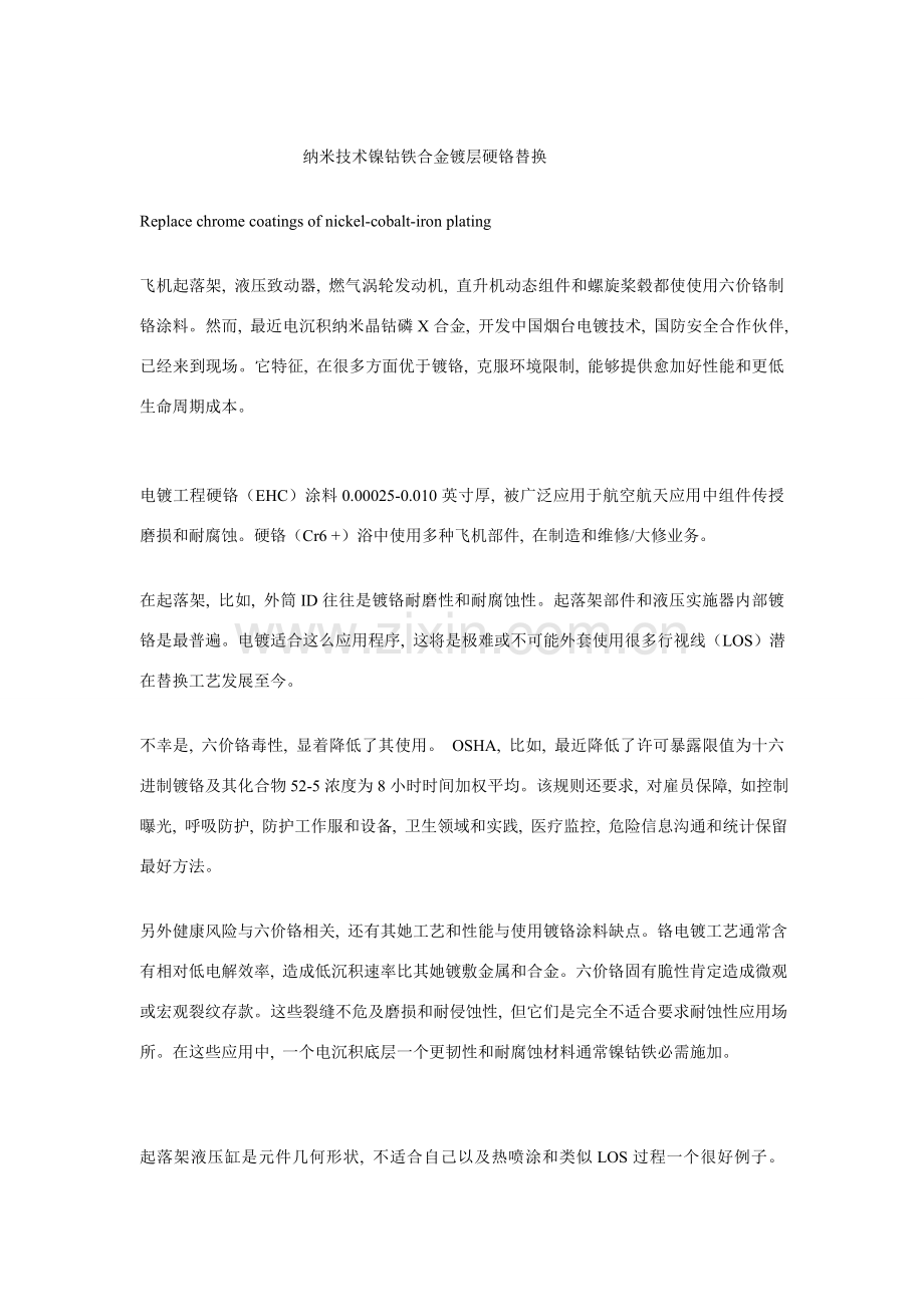 纳米技术镍钴铁合金镀层硬铬替代.doc_第1页