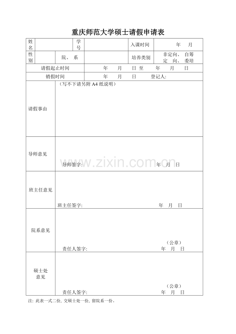 重庆师范大学研究生请假申请表模板.doc_第1页