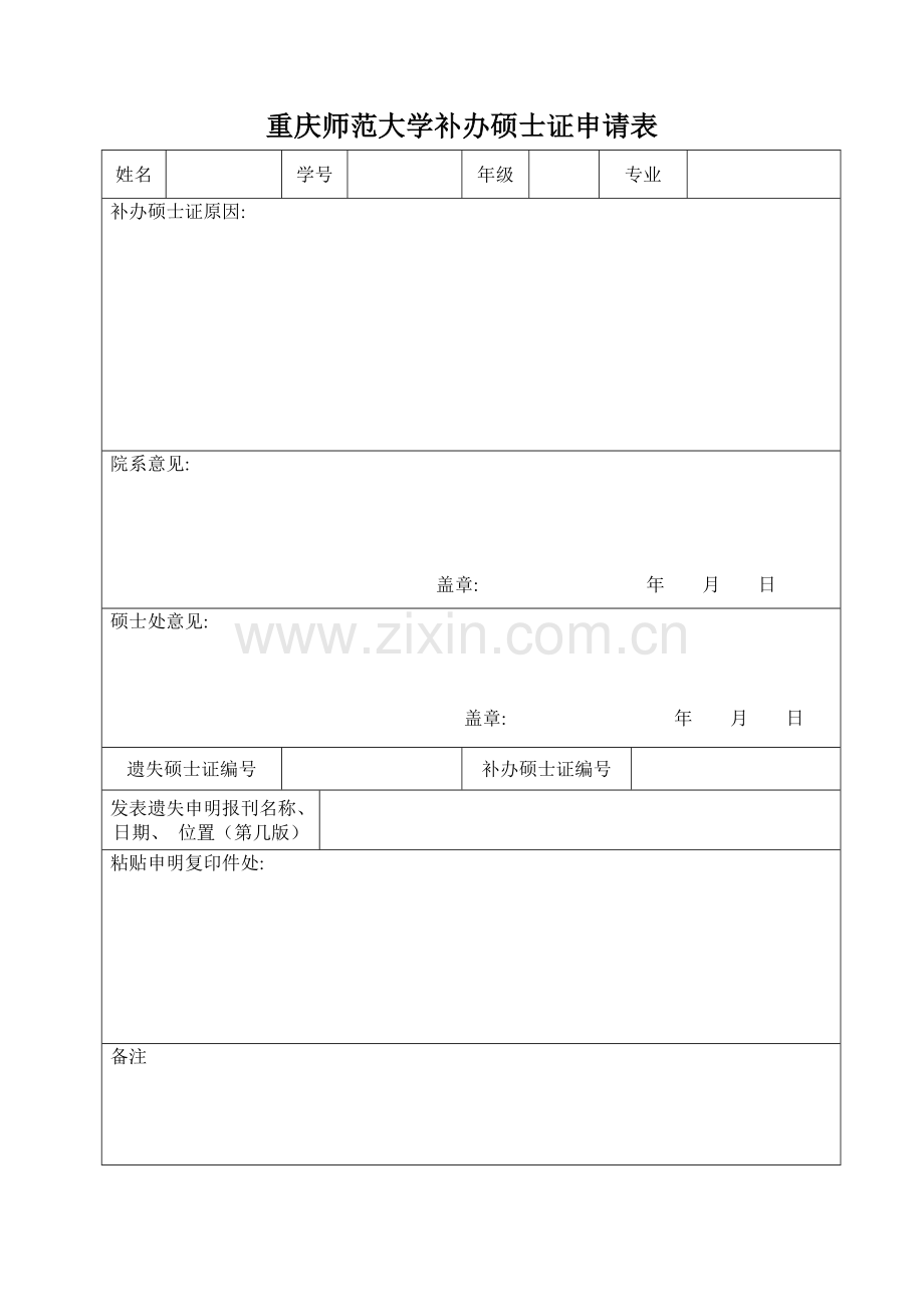 重庆师范大学研究生请假申请表模板.doc_第2页