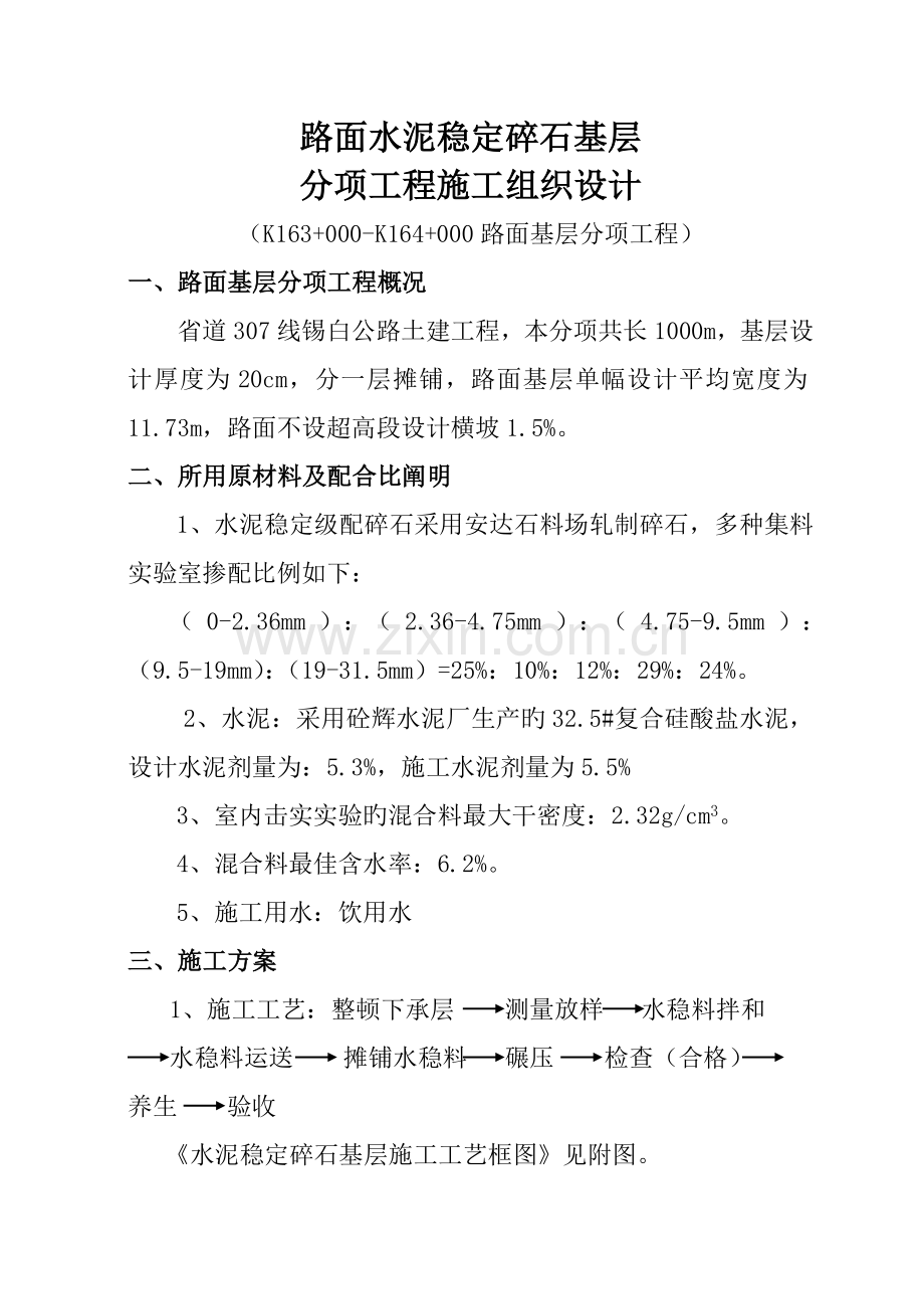路面基层分项工程施工方案.docx_第1页