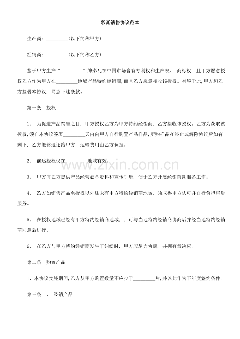 中国民族彩瓦销售合同范本模板.doc_第1页