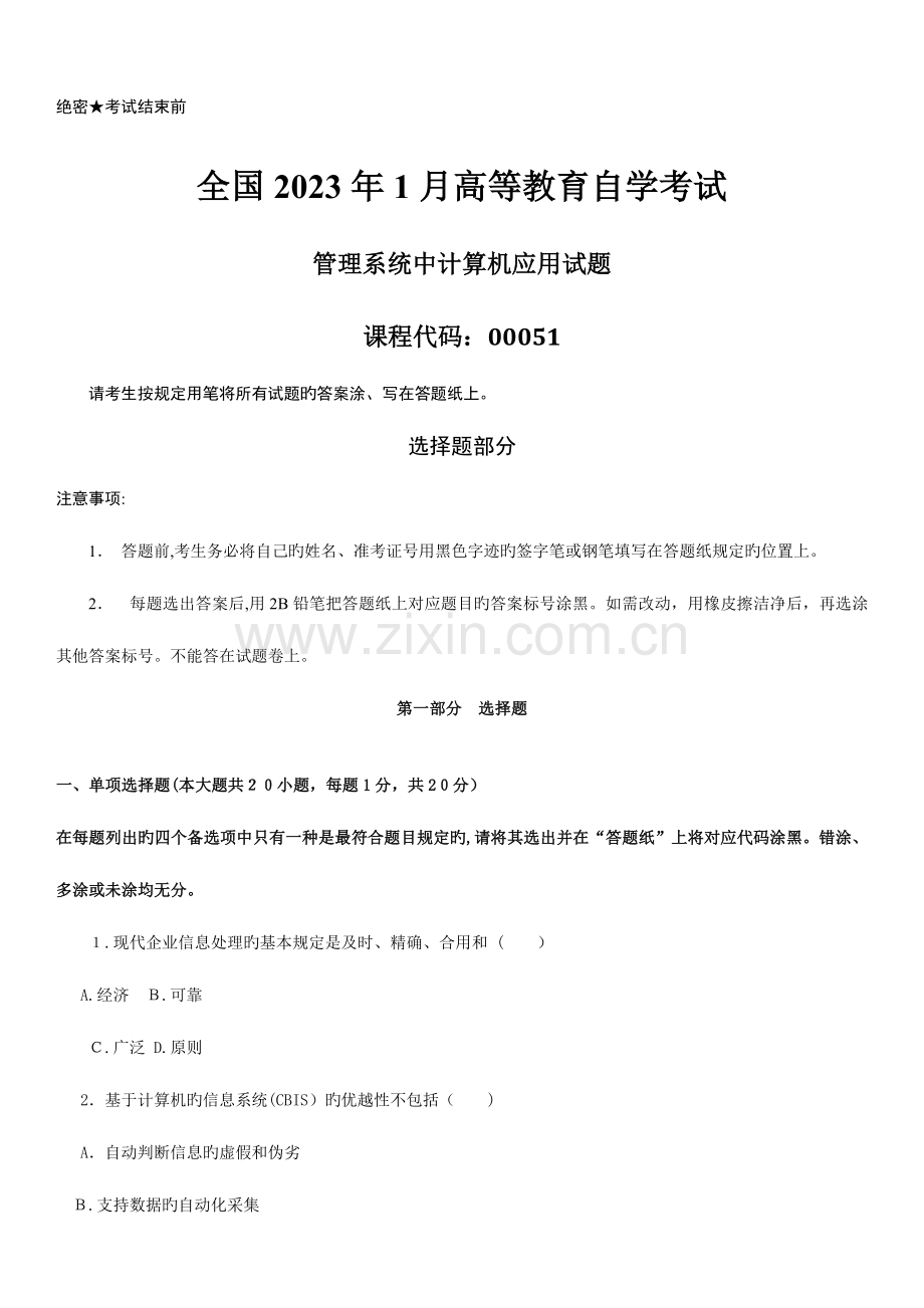 2023年自学考试管理系统中计算机应用历年真题.doc_第1页