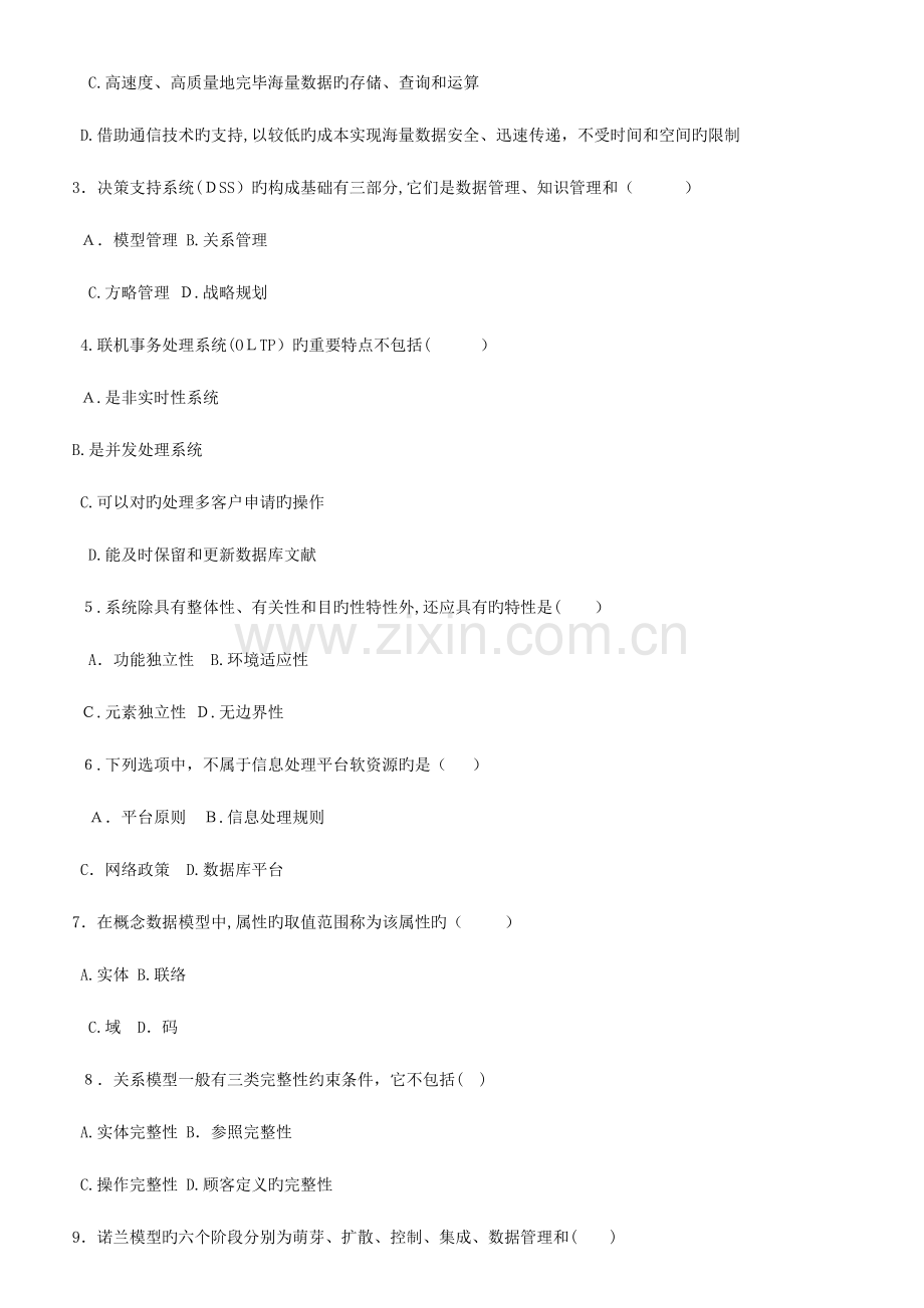 2023年自学考试管理系统中计算机应用历年真题.doc_第2页