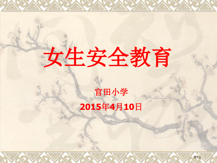 四至六年级女生防性侵教育内容.pptx_第1页