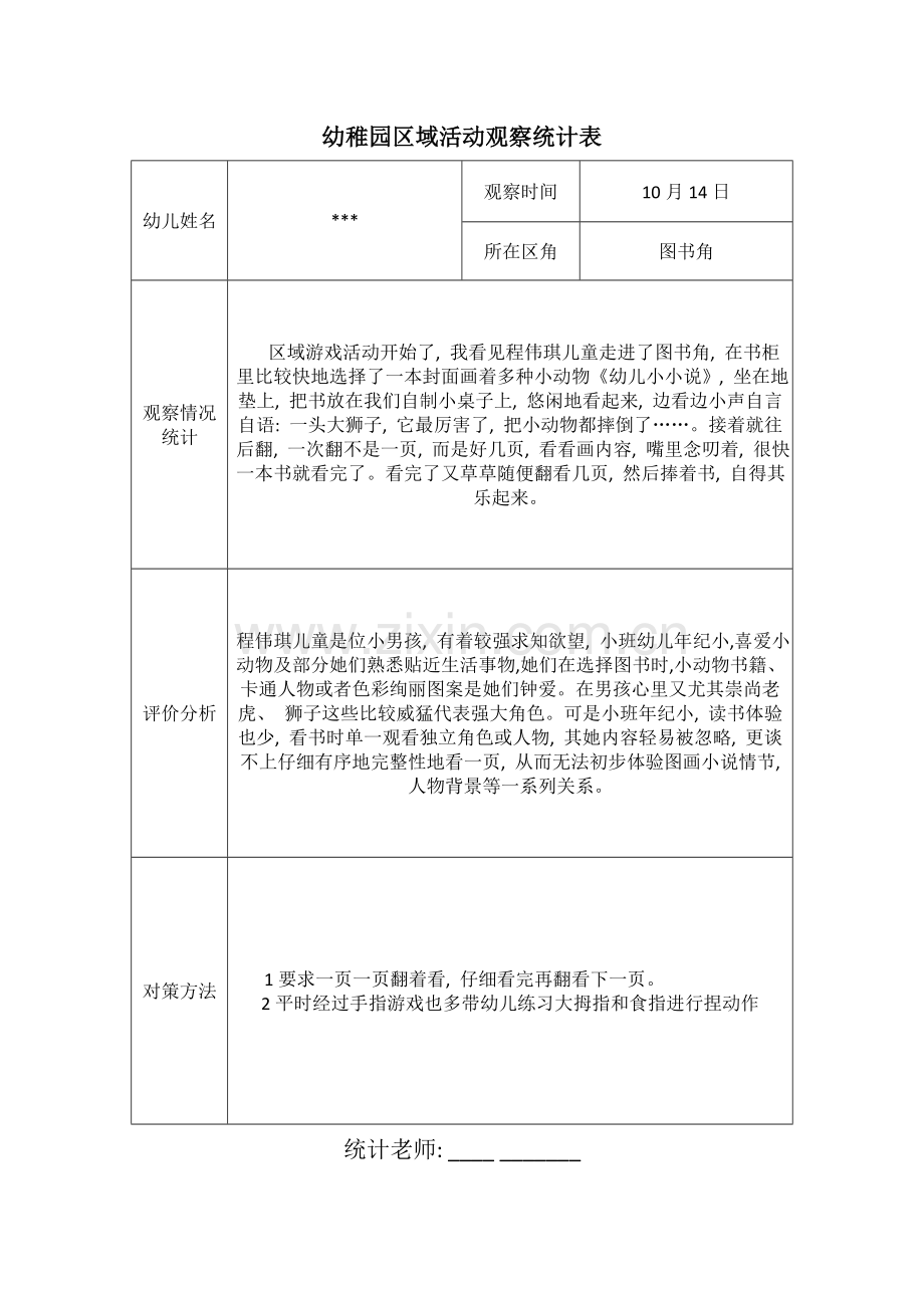 小四班第一学期图书角区域活动观察记录表模板.doc_第1页