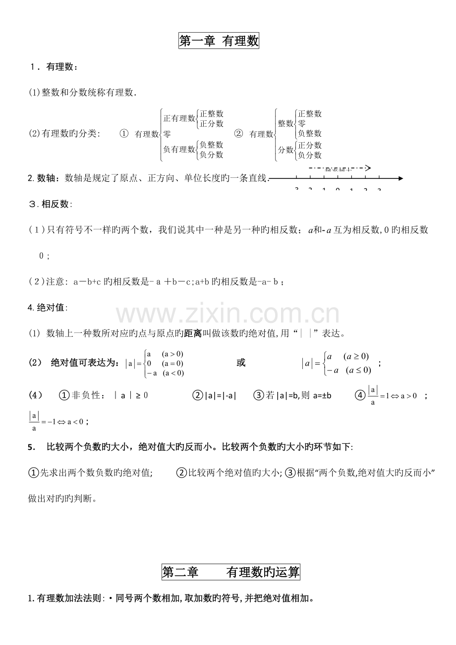 2023年浙教版数学七年级上知识点总结.doc_第1页