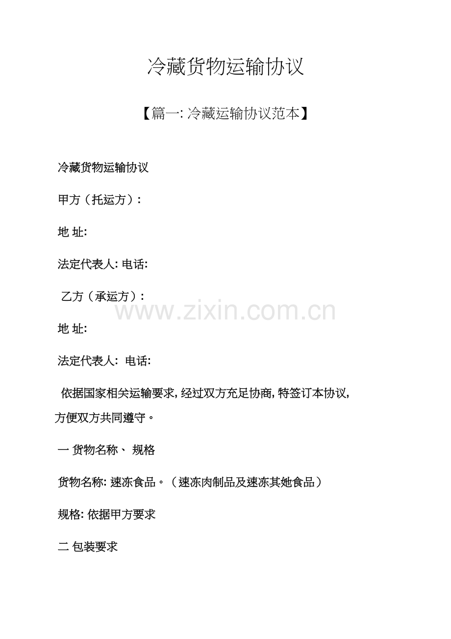 合同范本之冷藏货物运输合同模板.docx_第1页