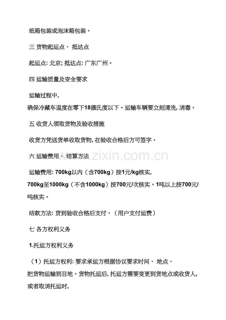 合同范本之冷藏货物运输合同模板.docx_第2页