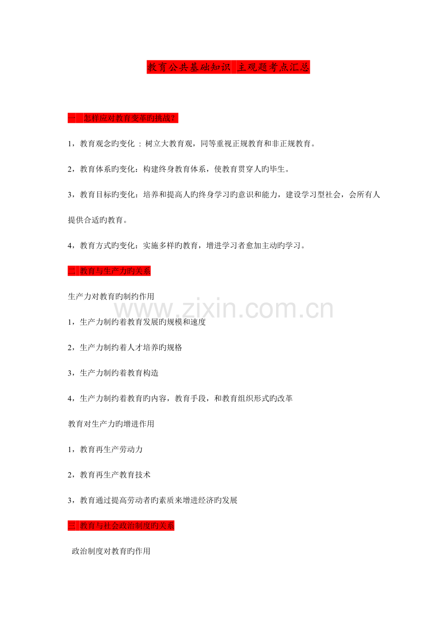 2023年教育公共基础知识主观题考点汇总.doc_第1页
