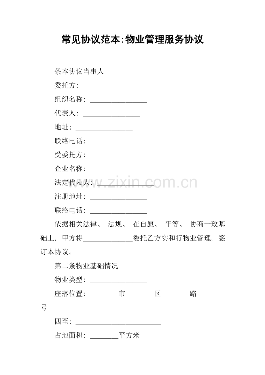 常用合同范本物业管理服务合同模板.docx_第1页