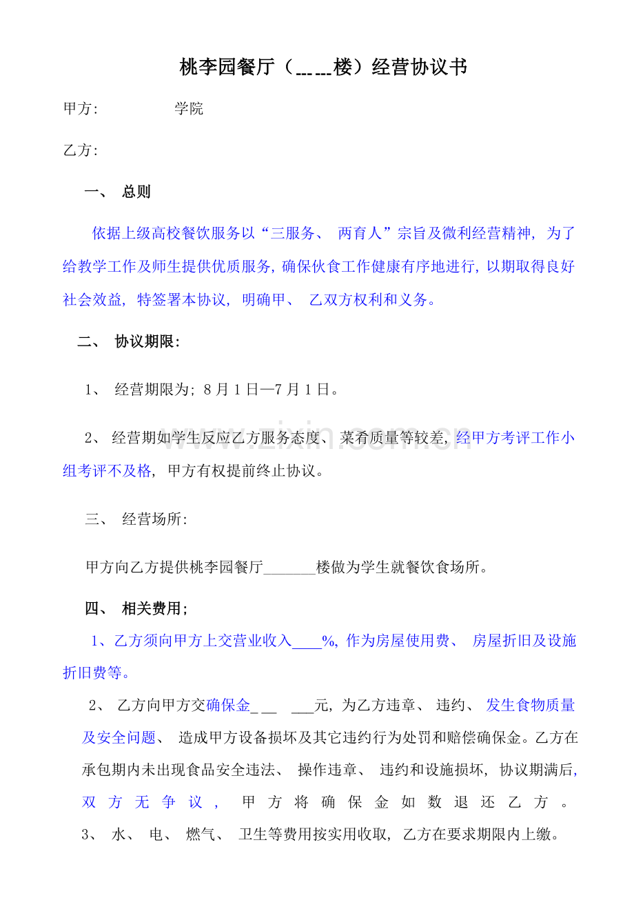餐厅经营协议书模板.doc_第1页