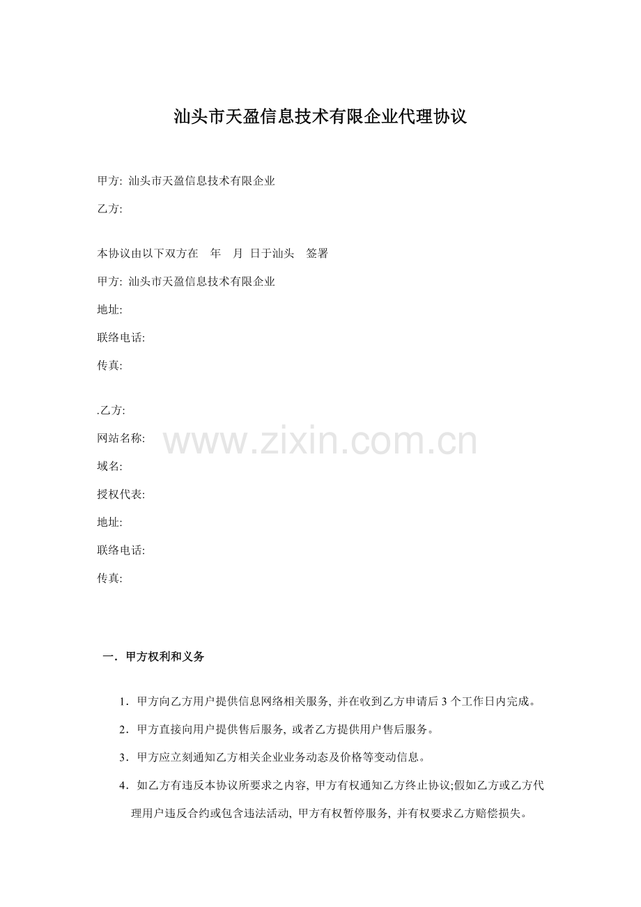 汕头市天盈信息技术有限公司代理协议模板.doc_第1页