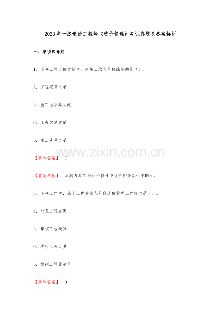 2023年一级造价工程师造价管理考试真题与答案解析.doc_第1页