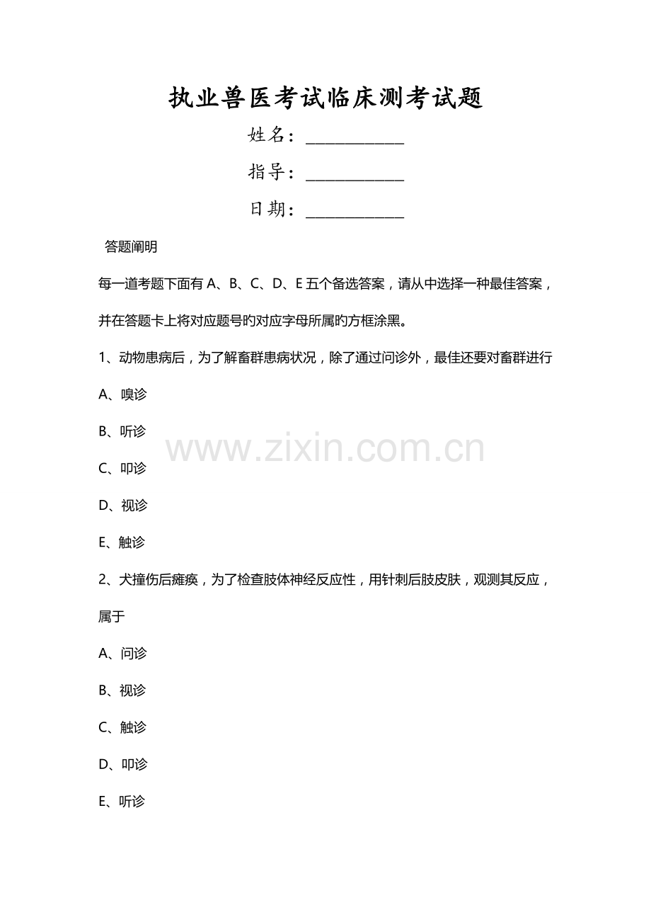 2023年执业兽医考试临床测考试题.doc_第1页