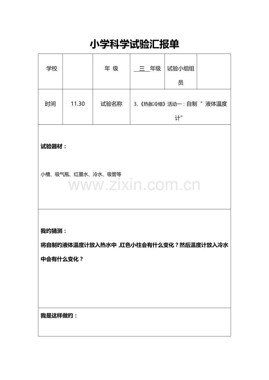 2023年小学粤教版科学实验报告材料.doc_第1页