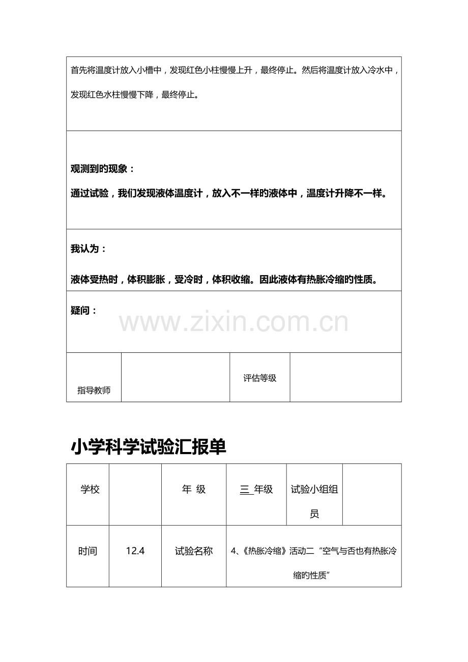 2023年小学粤教版科学实验报告材料.doc_第2页