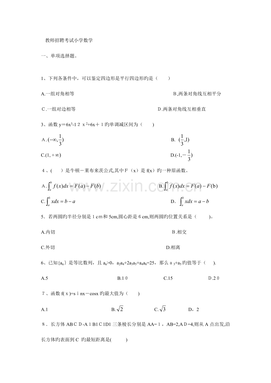 2023年小学数学教师招考专业知识试题汇编.doc_第1页