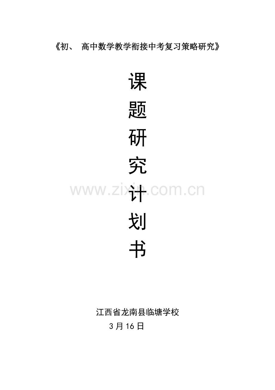 课题研究计划书模板.doc_第1页