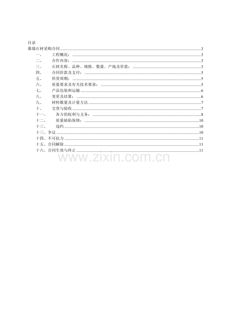 幕墙石材甲指乙供三方协议模板.docx_第2页