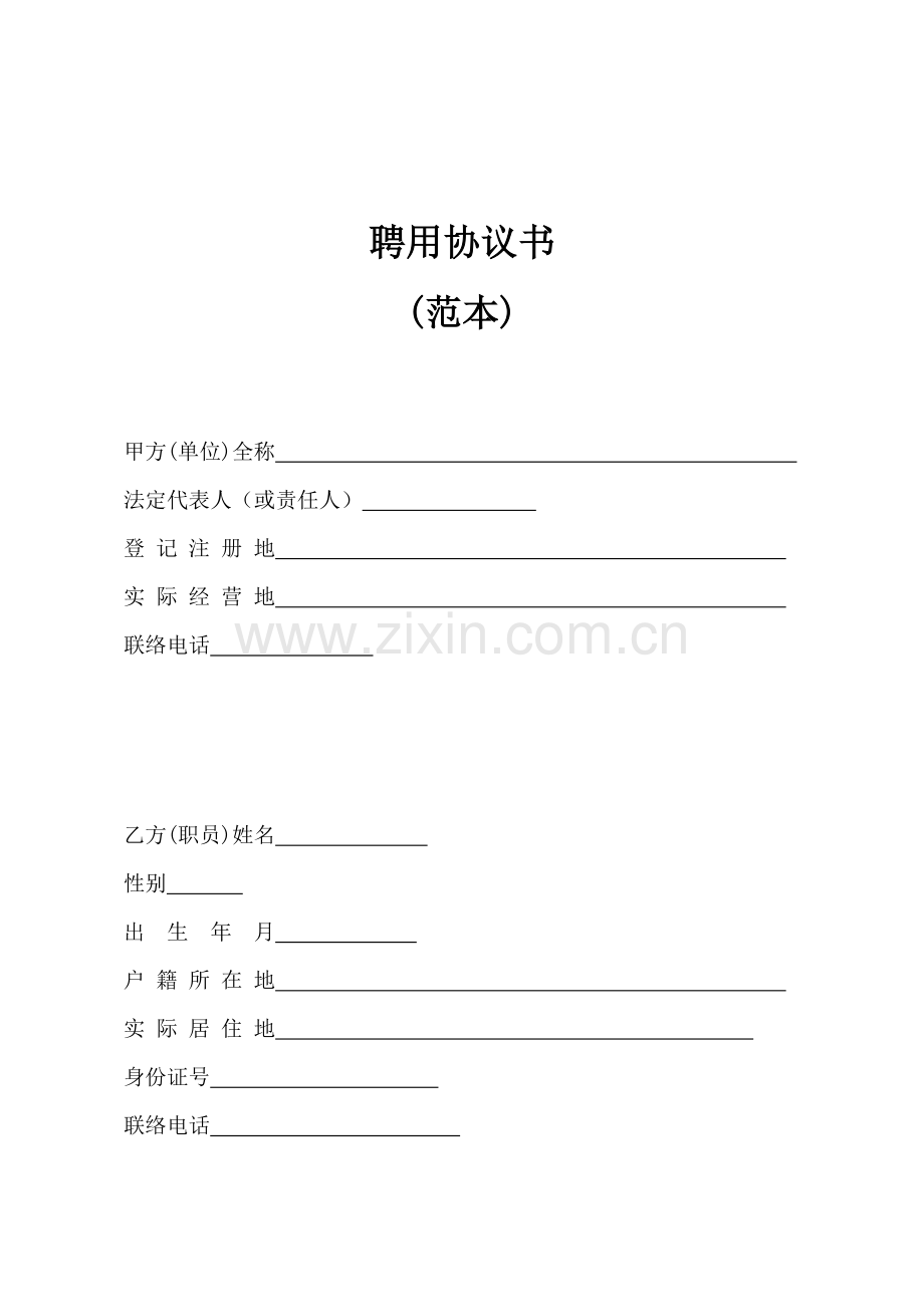 退休人员聘用合同书doc范本模板.doc_第1页