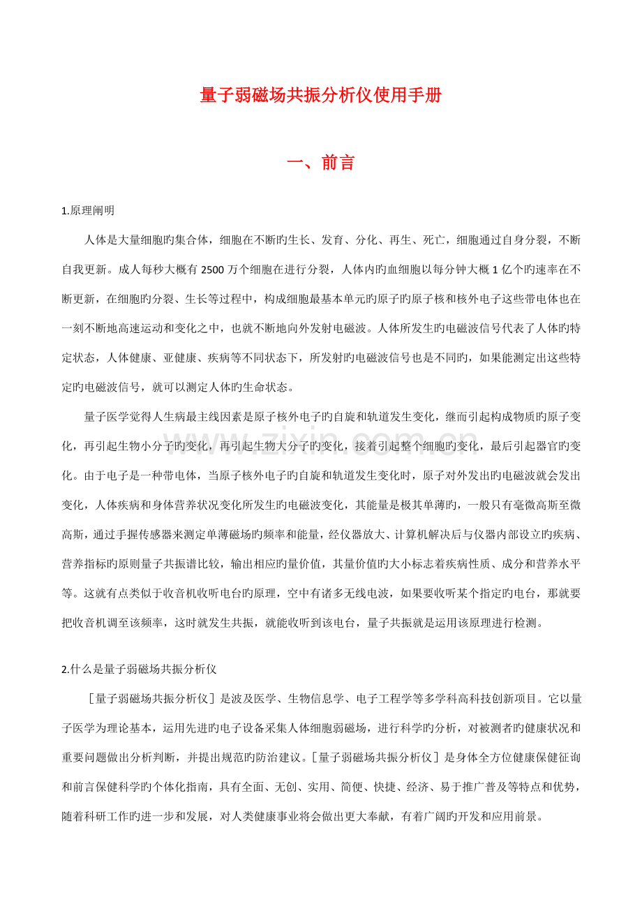 量子弱磁场共振分析仪使用手册.docx_第1页