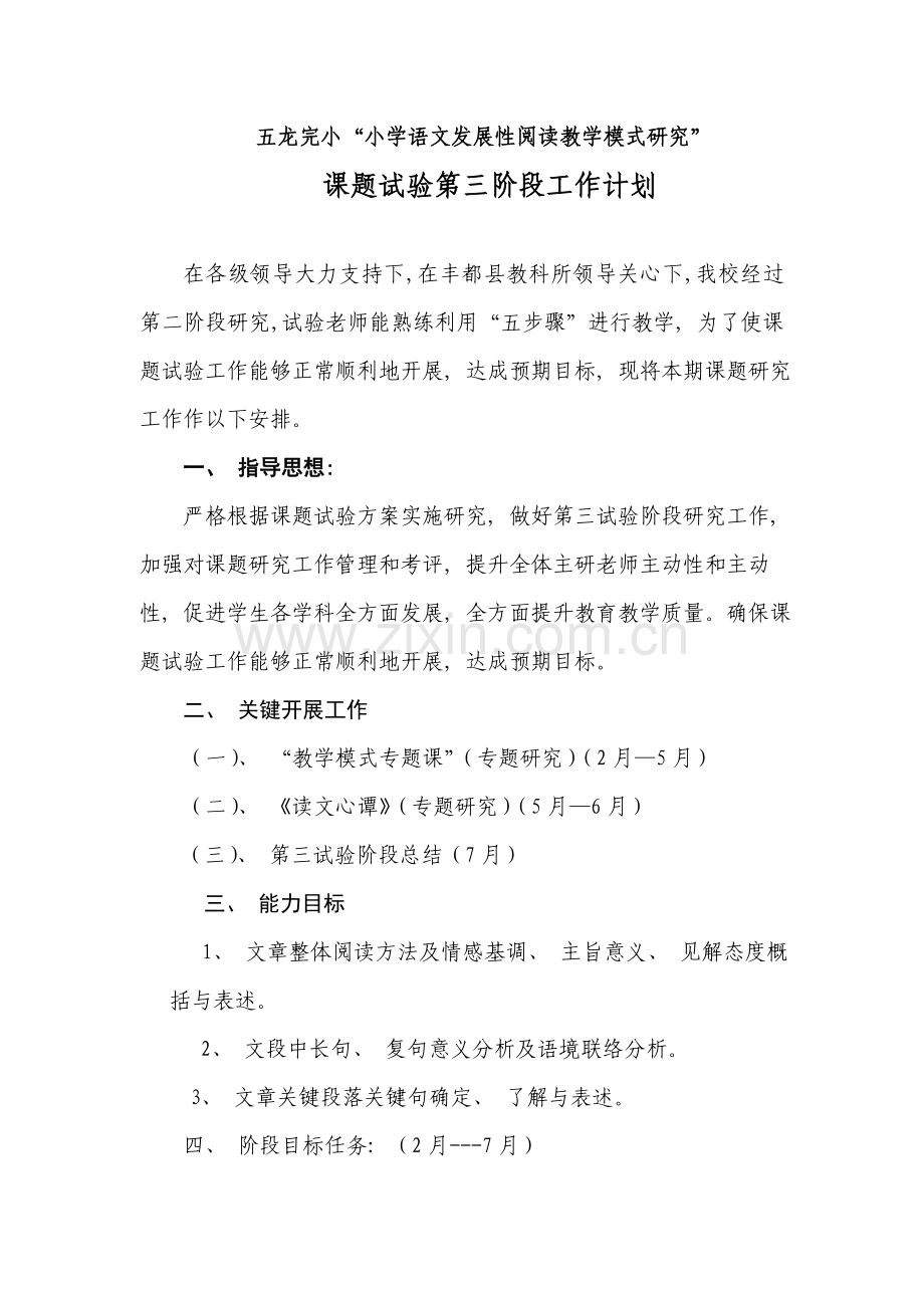 五龙完小小学语文发展性阅读教学模式研究.doc_第1页