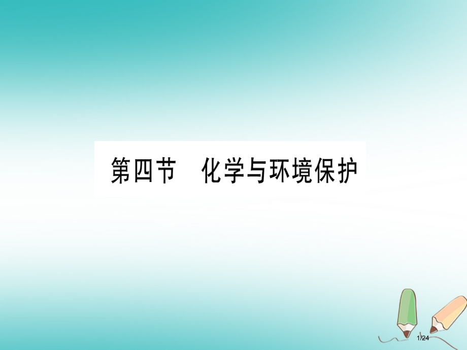 九年级化学全册第11单元化学与社会发展第4节化学与环境保护习题.pptx_第1页