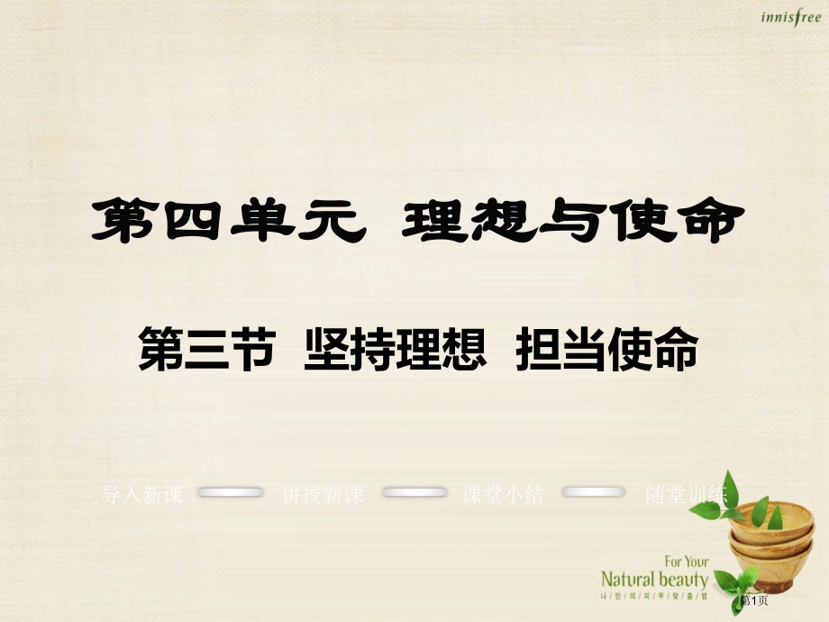 九年级政治全册4.3坚持理想担当使命.pptx_第1页