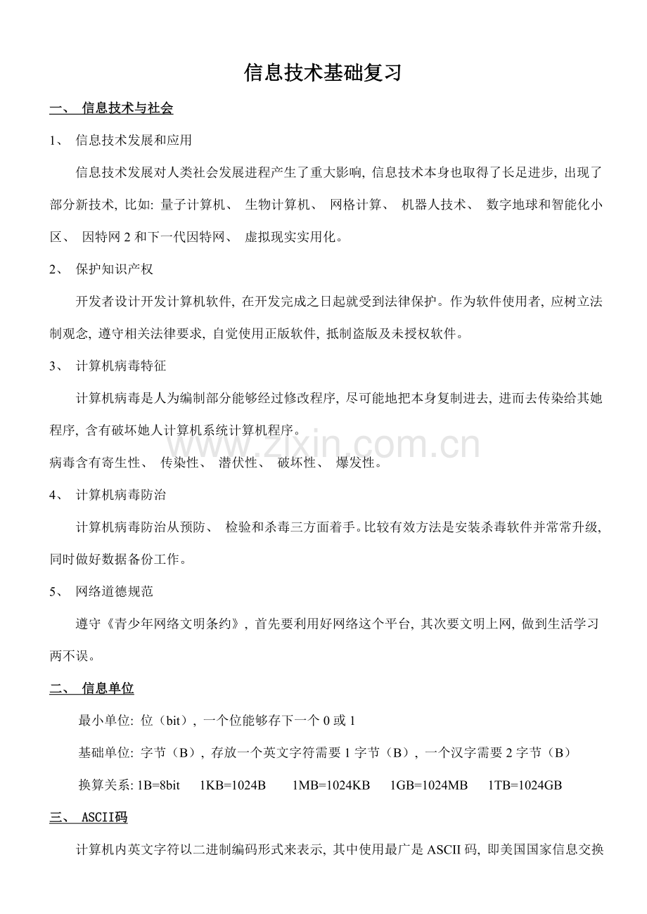 信息技术基础易错题知识集锦.doc_第1页