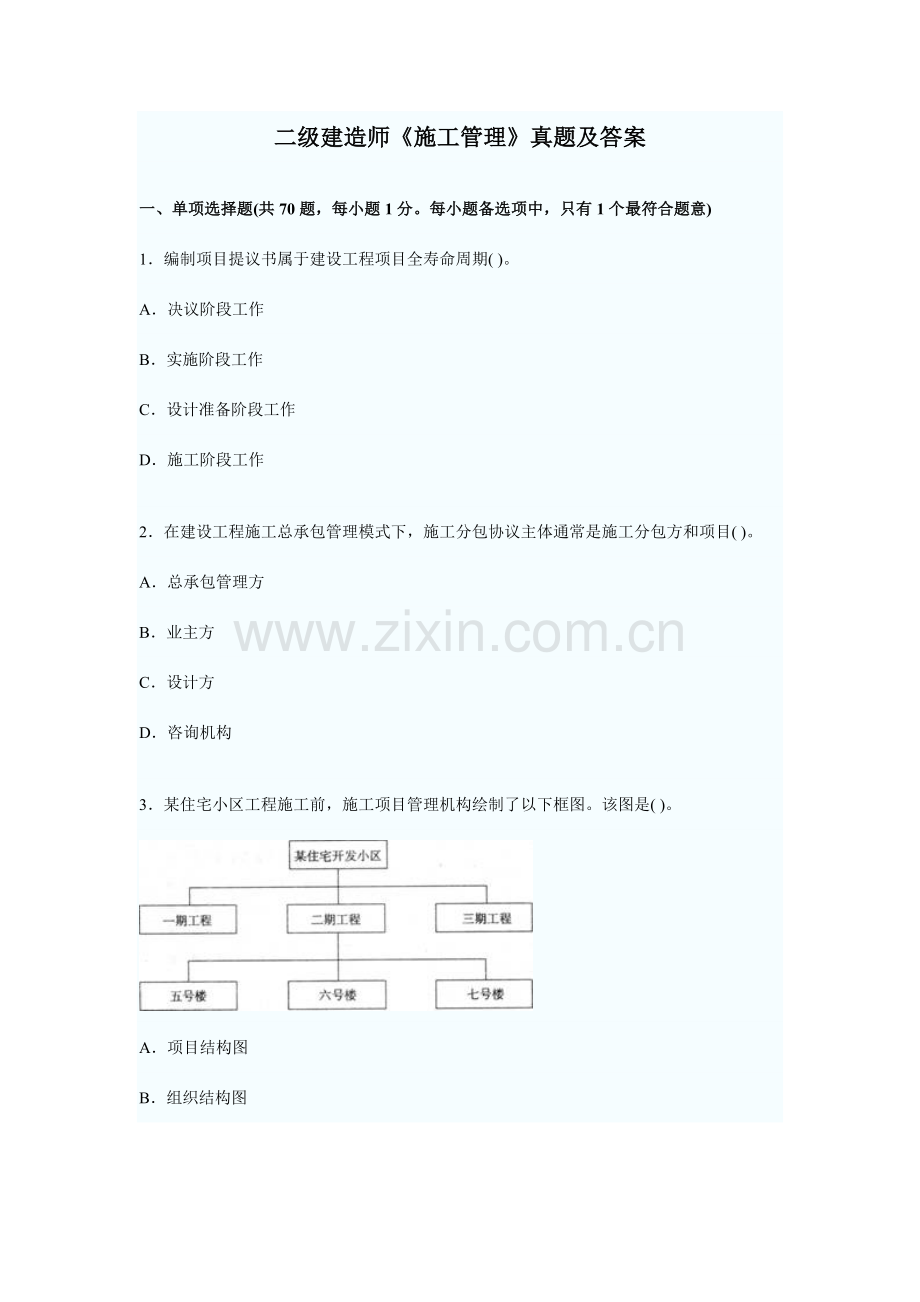 二级建造师施工管理真题与标准答案.doc_第1页