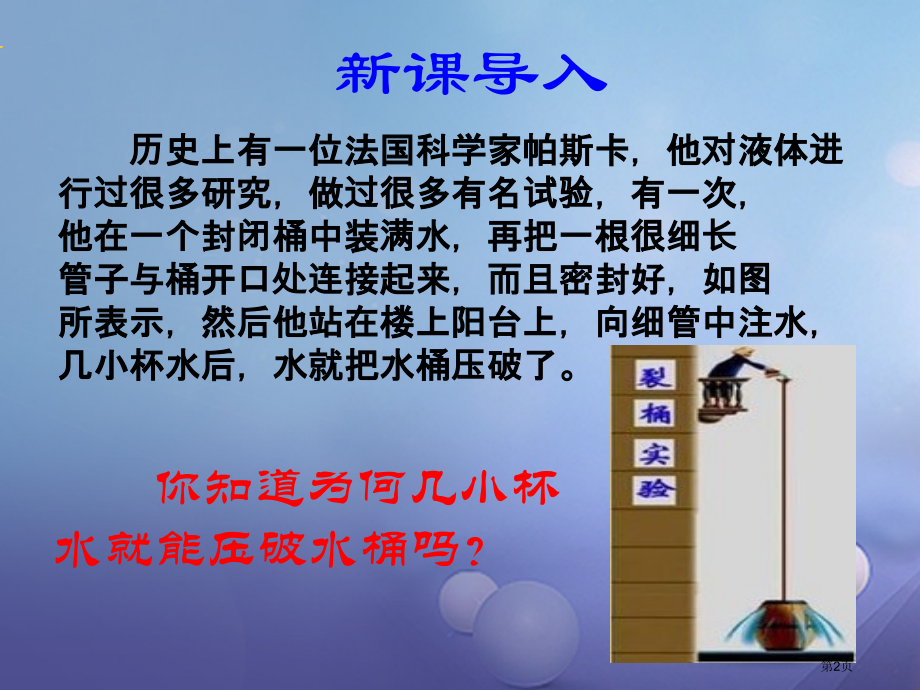 八年级物理下册第九章第2节液体的压强.pptx_第2页