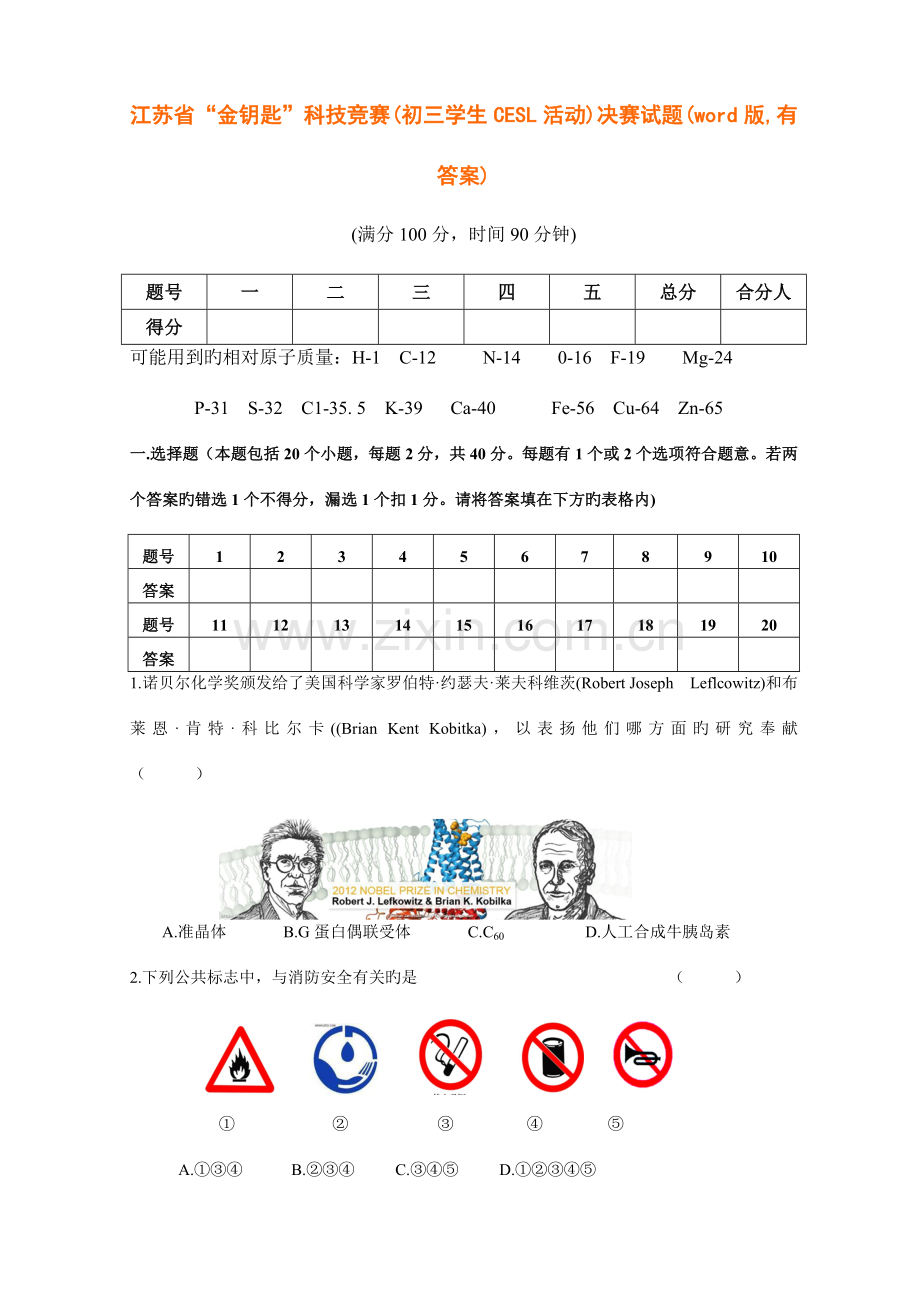 2023年江苏省金钥匙科技竞赛初三学生CESL活动决.doc_第1页