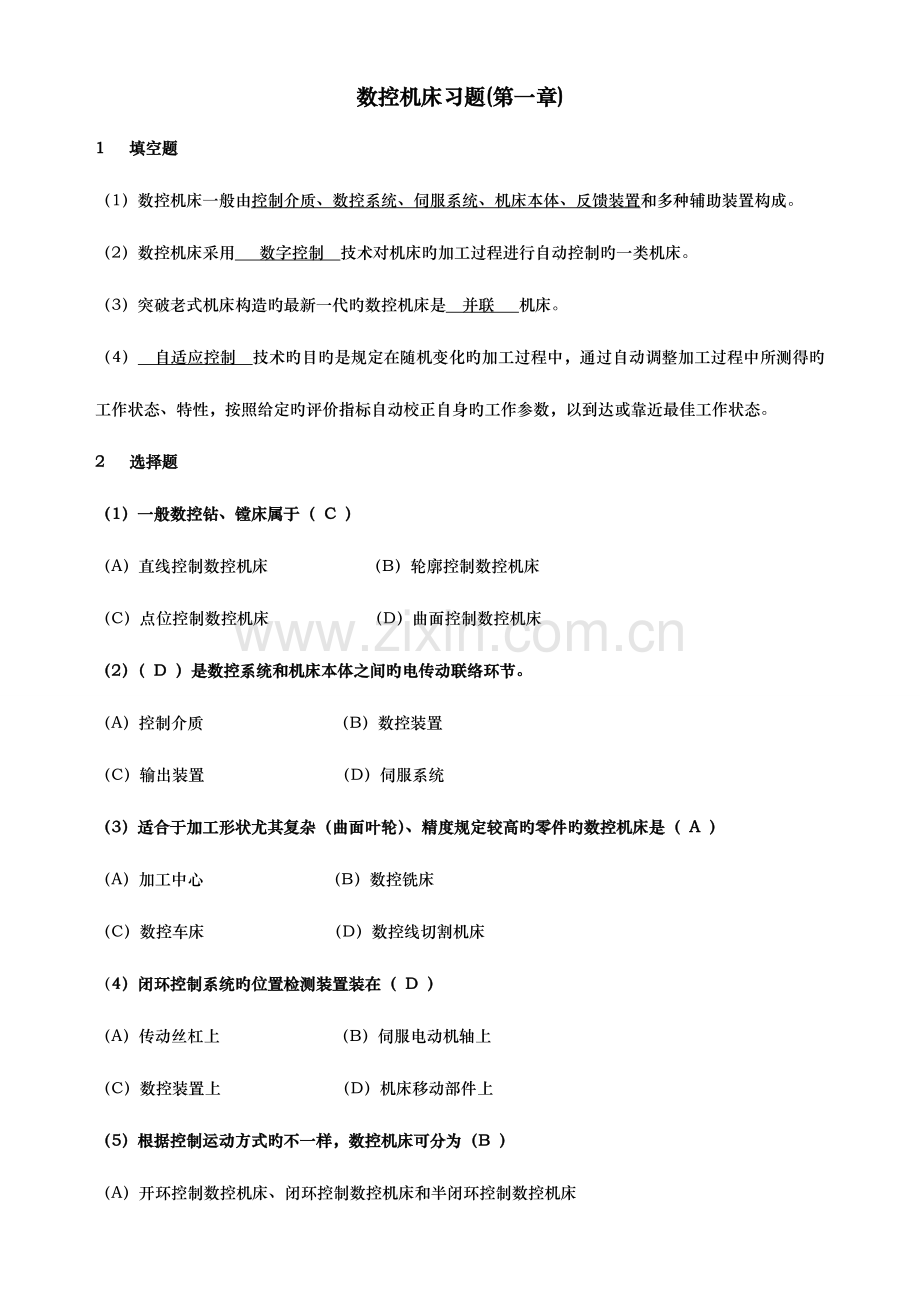 2023年数控机床形成性考核答案.doc_第1页